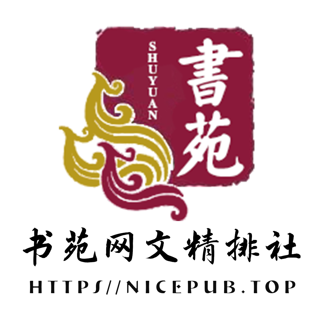 书苑网文精排社